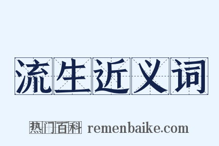 流生近义词是什么意思的图片
